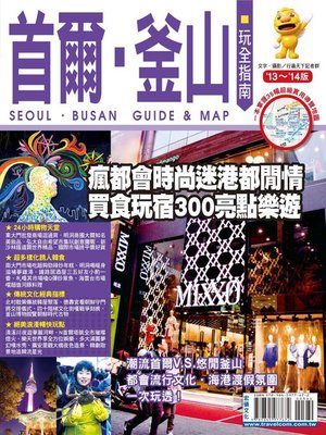 cover image of 首爾釜山玩全指南13-14 版